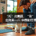 “扎”出美丽,“染”出风采—— 中国彩灯博物馆开展“三八”妇女节 非遗扎染体验工会活动(图4) “扎”出美丽,“染”出风采—— 中国彩灯博物馆开展“三八”妇女节 非遗扎染体验工会活动(图4)