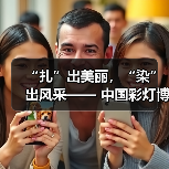 “扎”出美丽,“染”出风采—— 中国彩灯博物馆开展“三八”妇女节 非遗扎染体验工会活动(图3) “扎”出美丽,“染”出风采—— 中国彩灯博物馆开展“三八”妇女节 非遗扎染体验工会活动(图3)