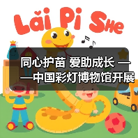 同心护苗 爱助成长 ——中国彩灯博物馆开展元宵节公益活动(图1) 同心护苗 爱助成长 ——中国彩灯博物馆开展元宵节公益活动(图1)
