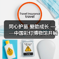 同心护苗 爱助成长 ——中国彩灯博物馆开展元宵节公益活动(图2) 同心护苗 爱助成长 ——中国彩灯博物馆开展元宵节公益活动(图2)