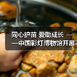 同心护苗 爱助成长 ——中国彩灯博物馆开展元宵节公益活动(图4) 同心护苗 爱助成长 ——中国彩灯博物馆开展元宵节公益活动(图4)