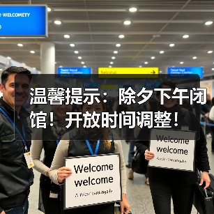 温馨提示:除夕下午闭馆!开放时间调整!(图2) 温馨提示:除夕下午闭馆!开放时间调整!(图2)
