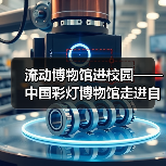 流动博物馆进校园——中国彩灯博物馆走进自贡衡川实验学校开展非遗彩灯专题讲座(图4) 流动博物馆进校园——中国彩灯博物馆走进自贡衡川实验学校开展非遗彩灯专题讲座(图4)
