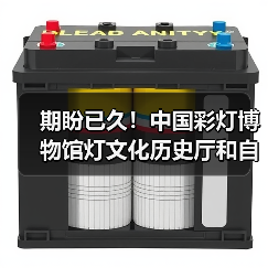 期盼已久!中国彩灯博物馆灯文化历史厅和自贡灯会历史厅于2月10日起试开放(图2) 期盼已久!中国彩灯博物馆灯文化历史厅和自贡灯会历史厅于2月10日起试开放(图2)