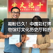 期盼已久!中国彩灯博物馆灯文化历史厅和自贡灯会历史厅于2月10日起试开放(图1) 期盼已久!中国彩灯博物馆灯文化历史厅和自贡灯会历史厅于2月10日起试开放(图1)