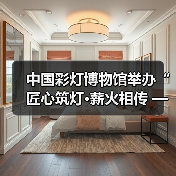 中国彩灯博物馆举办“匠心筑灯·薪火相传 ——自贡彩灯非遗技艺与实践”系列非遗讲座(图2) 中国彩灯博物馆举办“匠心筑灯·薪火相传 ——自贡彩灯非遗技艺与实践”系列非遗讲座(图2)