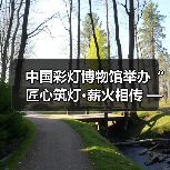 中国彩灯博物馆举办“匠心筑灯·薪火相传 ——自贡彩灯非遗技艺与实践”系列非遗讲座(图3) 中国彩灯博物馆举办“匠心筑灯·薪火相传 ——自贡彩灯非遗技艺与实践”系列非遗讲座(图3)