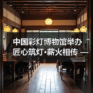 中国彩灯博物馆举办“匠心筑灯·薪火相传 ——自贡彩灯非遗技艺与实践”系列非遗讲座(图1) 中国彩灯博物馆举办“匠心筑灯·薪火相传 ——自贡彩灯非遗技艺与实践”系列非遗讲座(图1)