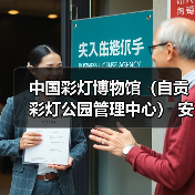中国彩灯博物馆（自贡彩灯公园管理中心） 安保服务采购比选公告（图2）