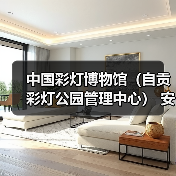 中国彩灯博物馆（自贡彩灯公园管理中心） 安保服务采购比选公告（图3）