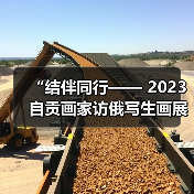 “结伴同行—— 2023自贡画家访俄写生画展”开展(图4) “结伴同行—— 2023自贡画家访俄写生画展”开展(图4)