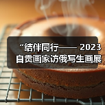 “结伴同行—— 2023自贡画家访俄写生画展”开展(图1) “结伴同行—— 2023自贡画家访俄写生画展”开展(图1)