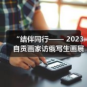 “结伴同行—— 2023自贡画家访俄写生画展”开展(图2) “结伴同行—— 2023自贡画家访俄写生画展”开展(图2)