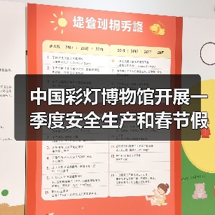 中国彩灯博物馆开展一季度安全生产和春节假日工作会议及安全隐患大排查行动（图4）