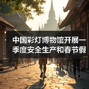 中国彩灯博物馆开展一季度安全生产和春节假日工作会议及安全隐患大排查行动（图1）