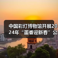中国彩灯博物馆开展2024年“墨香迎新春”公益活动(图3) 中国彩灯博物馆开展2024年“墨香迎新春”公益活动(图3)