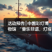 活动预告┃中国彩灯博物馆 “童乐非遗,灯耀童心”六一特别活动 暨彩灯非遗周活动等你报名!(图2) 活动预告┃中国彩灯博物馆 “童乐非遗,灯耀童心”六一特别活动 暨彩灯非遗周活动等你报名!(图2)
