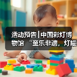 活动预告┃中国彩灯博物馆 “童乐非遗,灯耀童心”六一特别活动 暨彩灯非遗周活动等你报名!(图1) 活动预告┃中国彩灯博物馆 “童乐非遗,灯耀童心”六一特别活动 暨彩灯非遗周活动等你报名!(图1)