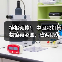 捷报频传! 中国彩灯博物馆再添国、省两项优秀荣誉(图1) 捷报频传! 中国彩灯博物馆再添国、省两项优秀荣誉(图1)