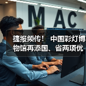 捷报频传! 中国彩灯博物馆再添国、省两项优秀荣誉(图3) 捷报频传! 中国彩灯博物馆再添国、省两项优秀荣誉(图3)