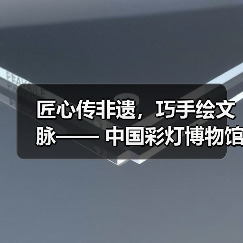 匠心传非遗，巧手绘文脉—— 中国彩灯博物馆五一丰富活动点燃多彩假期（图4）