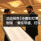 活动预告┃中国彩灯博物馆 “童乐非遗,灯耀童心”六一特别活动 暨彩灯非遗周活动等你报名!(图3) 活动预告┃中国彩灯博物馆 “童乐非遗,灯耀童心”六一特别活动 暨彩灯非遗周活动等你报名!(图3)