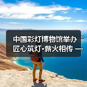 中国彩灯博物馆举办“匠心筑灯·薪火相传 ——自贡彩灯非遗技艺与实践”系列非遗讲座(图4) 中国彩灯博物馆举办“匠心筑灯·薪火相传 ——自贡彩灯非遗技艺与实践”系列非遗讲座(图4)