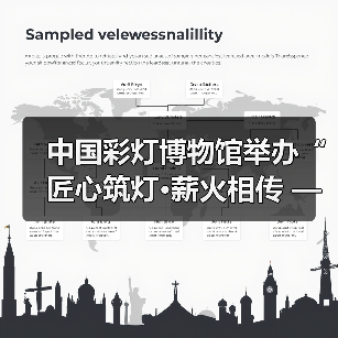 中国彩灯博物馆举办“匠心筑灯·薪火相传 ——自贡彩灯非遗技艺与实践”系列非遗讲座(图3) 中国彩灯博物馆举办“匠心筑灯·薪火相传 ——自贡彩灯非遗技艺与实践”系列非遗讲座(图3)
