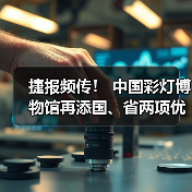 捷报频传! 中国彩灯博物馆再添国、省两项优秀荣誉(图4) 捷报频传! 中国彩灯博物馆再添国、省两项优秀荣誉(图4)