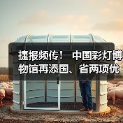 捷报频传! 中国彩灯博物馆再添国、省两项优秀荣誉(图1) 捷报频传! 中国彩灯博物馆再添国、省两项优秀荣誉(图1)