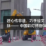 匠心传非遗,巧手绘文脉—— 中国彩灯博物馆五一丰富活动点燃多彩假期(图2) 匠心传非遗,巧手绘文脉—— 中国彩灯博物馆五一丰富活动点燃多彩假期(图2)