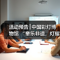 活动预告┃中国彩灯博物馆 “童乐非遗,灯耀童心”六一特别活动 暨彩灯非遗周活动等你报名!(图4) 活动预告┃中国彩灯博物馆 “童乐非遗,灯耀童心”六一特别活动 暨彩灯非遗周活动等你报名!(图4)