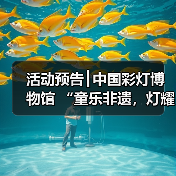 活动预告┃中国彩灯博物馆 “童乐非遗,灯耀童心”六一特别活动 暨彩灯非遗周活动等你报名!(图2) 活动预告┃中国彩灯博物馆 “童乐非遗,灯耀童心”六一特别活动 暨彩灯非遗周活动等你报名!(图2)