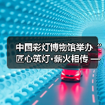 中国彩灯博物馆举办“匠心筑灯·薪火相传 ——自贡彩灯非遗技艺与实践”系列非遗讲座（图3）