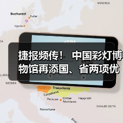 捷报频传! 中国彩灯博物馆再添国、省两项优秀荣誉(图4) 捷报频传! 中国彩灯博物馆再添国、省两项优秀荣誉(图4)