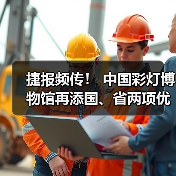 捷报频传! 中国彩灯博物馆再添国、省两项优秀荣誉(图1) 捷报频传! 中国彩灯博物馆再添国、省两项优秀荣誉(图1)