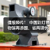 捷报频传! 中国彩灯博物馆再添国、省两项优秀荣誉(图3) 捷报频传! 中国彩灯博物馆再添国、省两项优秀荣誉(图3)