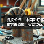 捷报频传! 中国彩灯博物馆再添国、省两项优秀荣誉(图2) 捷报频传! 中国彩灯博物馆再添国、省两项优秀荣誉(图2)