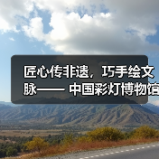 匠心传非遗，巧手绘文脉—— 中国彩灯博物馆五一丰富活动点燃多彩假期（图1）