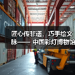匠心传非遗，巧手绘文脉—— 中国彩灯博物馆五一丰富活动点燃多彩假期（图2）