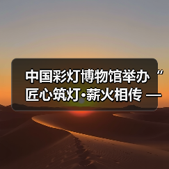 中国彩灯博物馆举办“匠心筑灯·薪火相传 ——自贡彩灯非遗技艺与实践”系列非遗讲座(图3) 中国彩灯博物馆举办“匠心筑灯·薪火相传 ——自贡彩灯非遗技艺与实践”系列非遗讲座(图3)