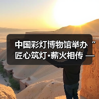 中国彩灯博物馆举办“匠心筑灯·薪火相传 ——自贡彩灯非遗技艺与实践”系列非遗讲座(图4) 中国彩灯博物馆举办“匠心筑灯·薪火相传 ——自贡彩灯非遗技艺与实践”系列非遗讲座(图4)