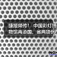 捷报频传！ 中国彩灯博物馆再添国、省两项优秀荣誉（图3）