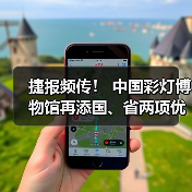 捷报频传！ 中国彩灯博物馆再添国、省两项优秀荣誉（图4）
