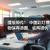 捷报频传！ 中国彩灯博物馆再添国、省两项优秀荣誉（图2）