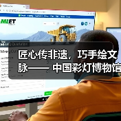 匠心传非遗,巧手绘文脉—— 中国彩灯博物馆五一丰富活动点燃多彩假期(图1) 匠心传非遗,巧手绘文脉—— 中国彩灯博物馆五一丰富活动点燃多彩假期(图1)