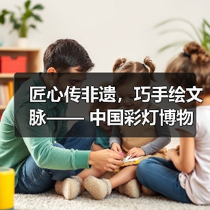 匠心传非遗,巧手绘文脉—— 中国彩灯博物馆五一丰富活动点燃多彩假期(图4) 匠心传非遗,巧手绘文脉—— 中国彩灯博物馆五一丰富活动点燃多彩假期(图4)