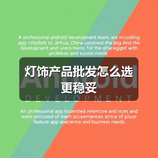 灯饰产品批发怎么选更稳妥(图2) 灯饰产品批发怎么选更稳妥