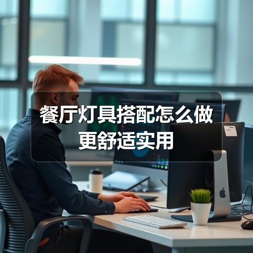 餐厅灯具搭配怎么做更舒适实用(图1) 餐厅灯具搭配怎么做更舒适实用