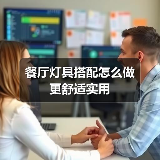 餐厅灯具搭配怎么做更舒适实用(图2) 餐厅灯具搭配怎么做更舒适实用